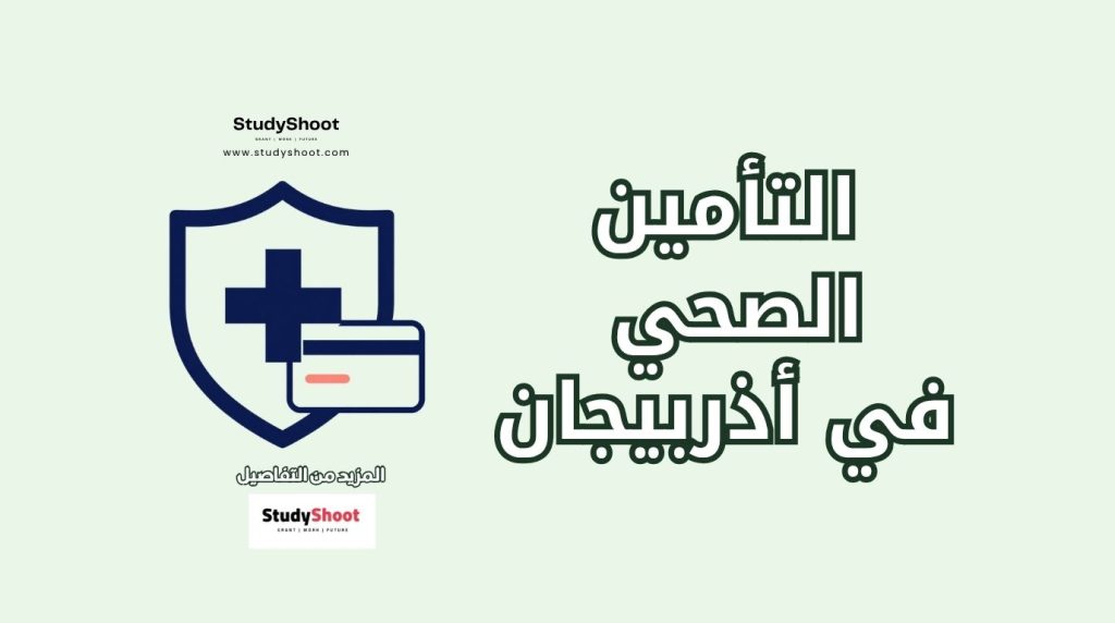 التأمين الصحي في أذربيجان