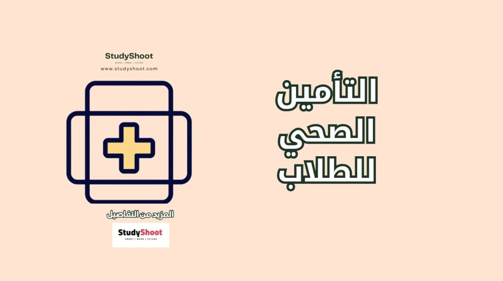 التأمين الصحي للطلاب في إيطاليا