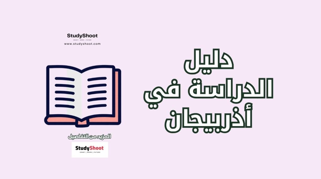 الدراسة في أذربيجان