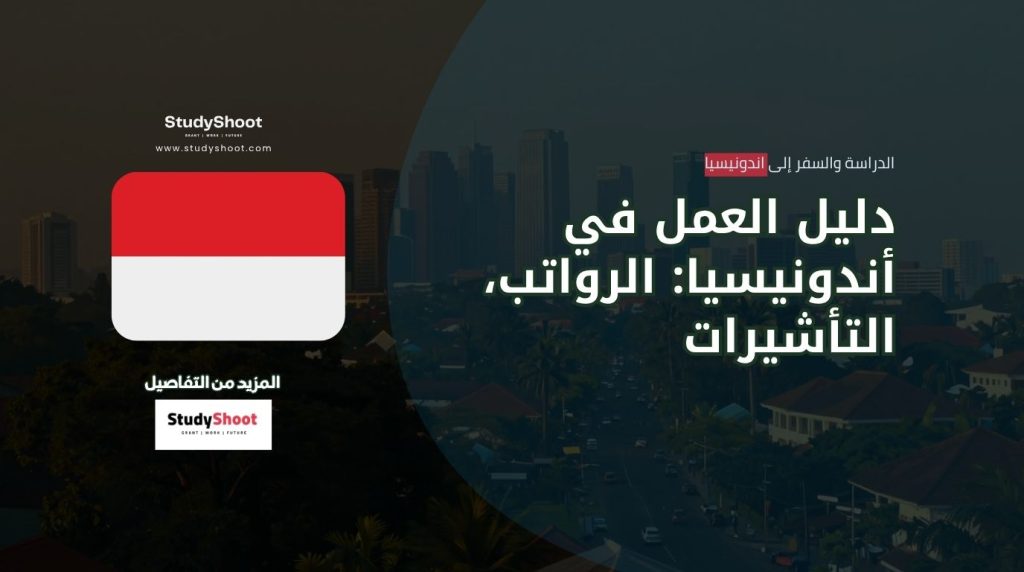 فرص العمل في إندونيسيا