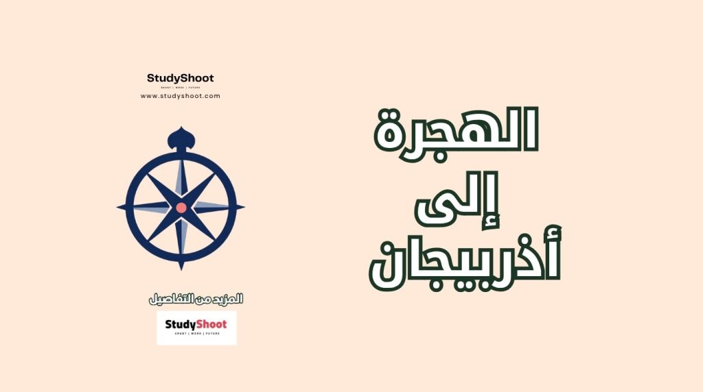 الهجرة إلى أذربيجان