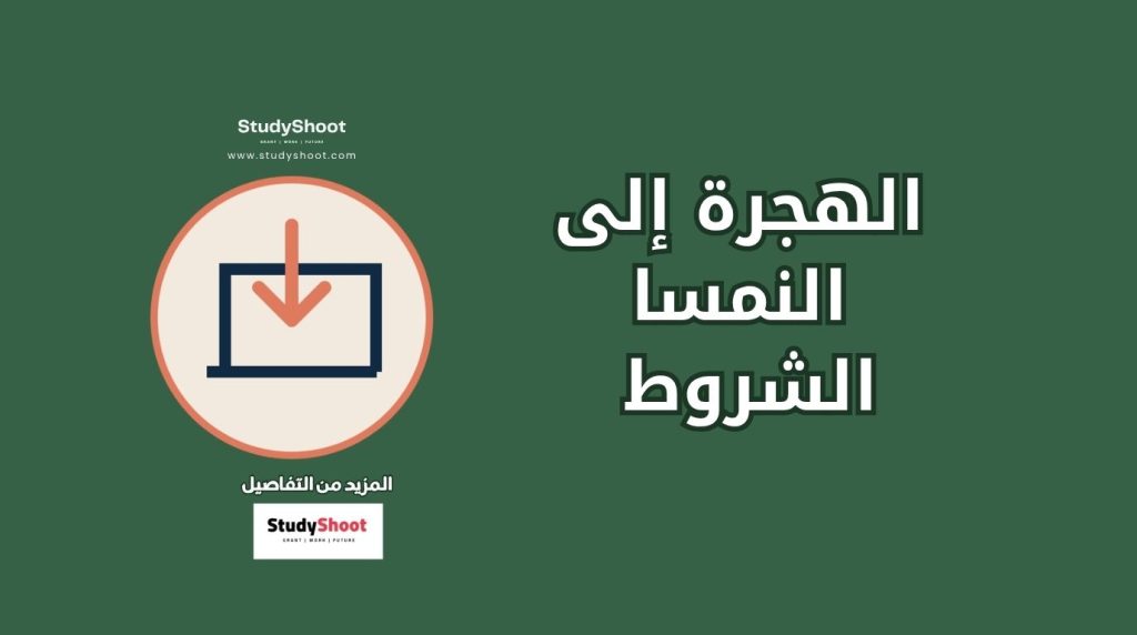 هجرة إلى النمسا