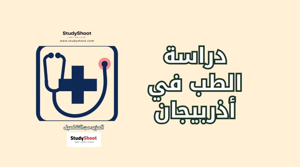 الطب في أذربيجان