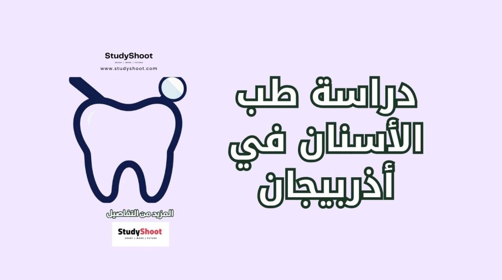 طب الأسنان في أذربيجان