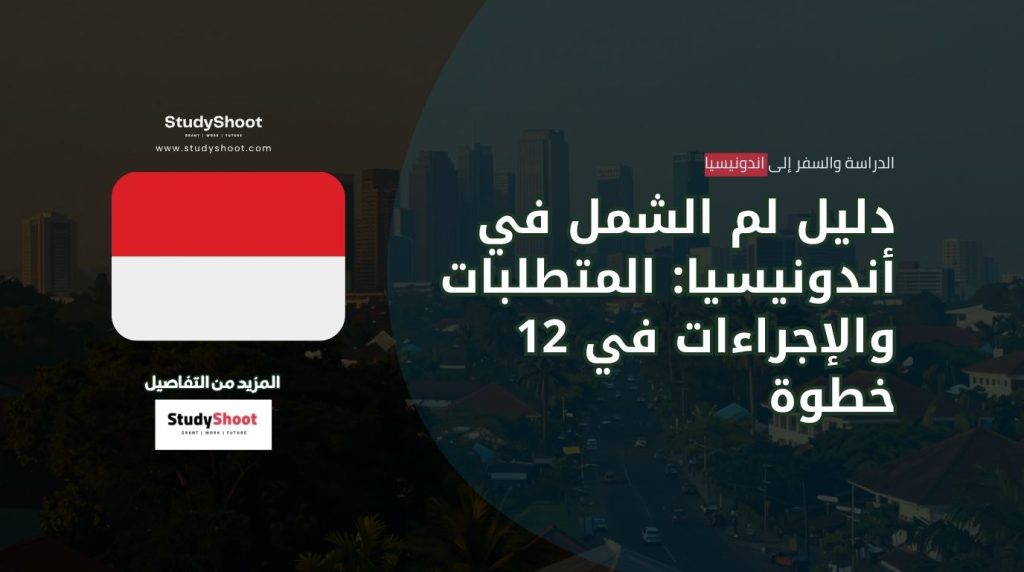 لم الشمل في أندونيسيا