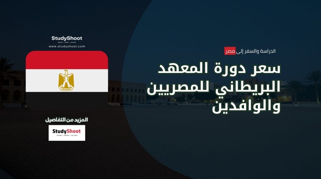 سعر دورة المعهد البريطاني