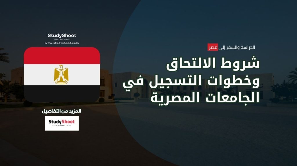 التسجيل في الجامعات المصرية
