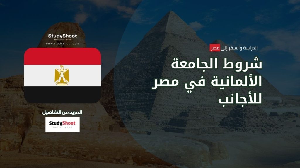 شروط الجامعة الألمانية في مصر