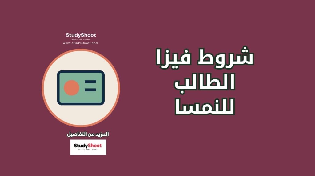 فيزا الطالب إلى النمسا