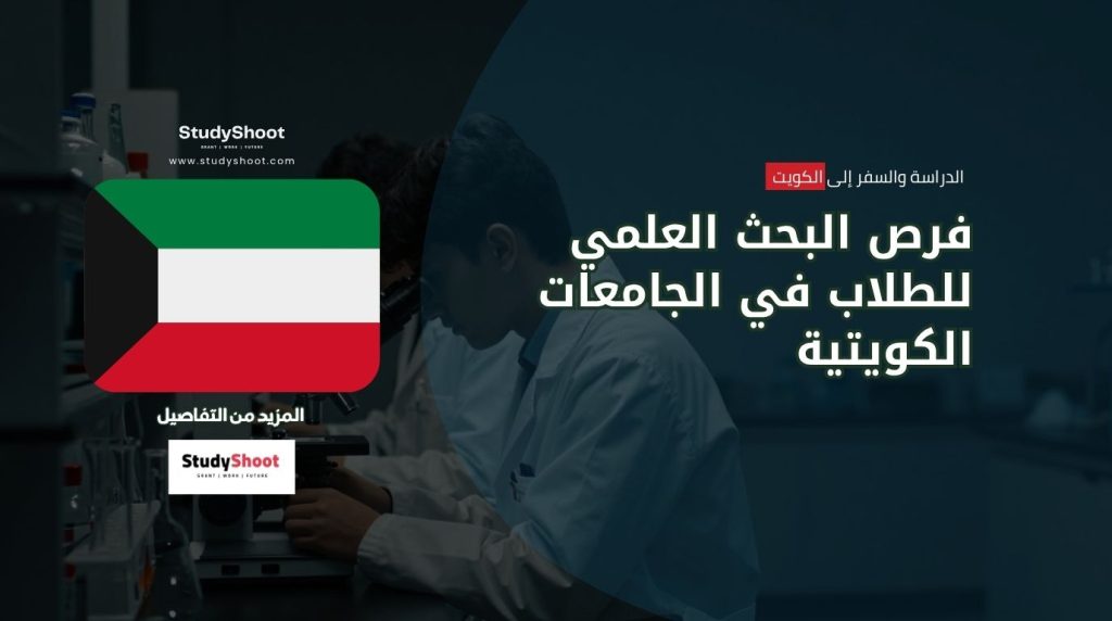 فرص البحث العلمي للطلاب