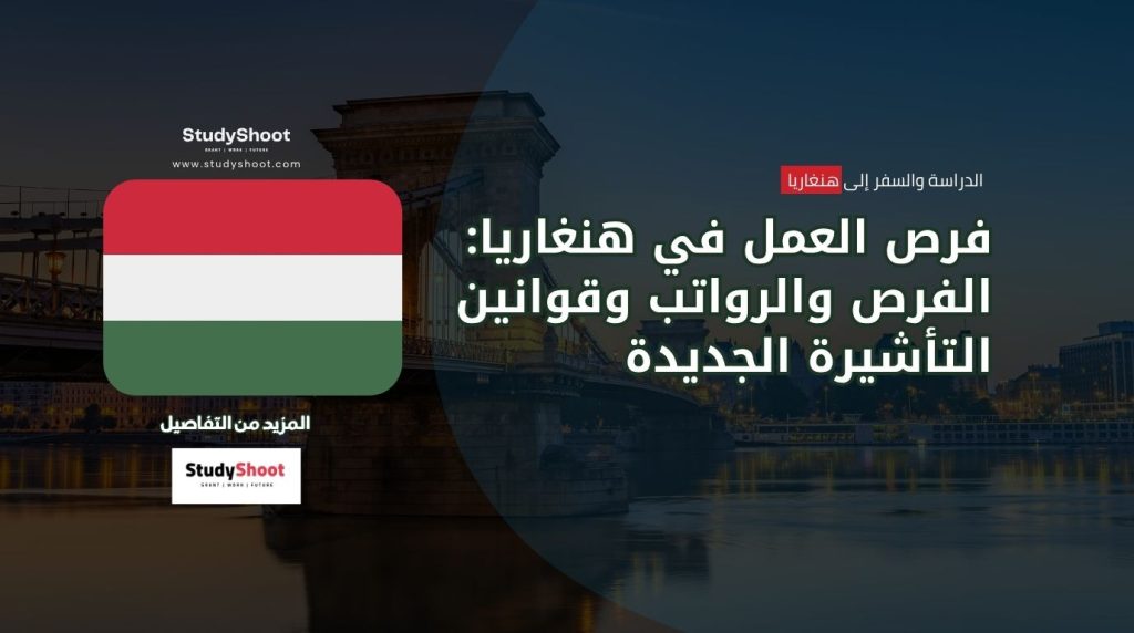 فرص عمل في هنغاريا