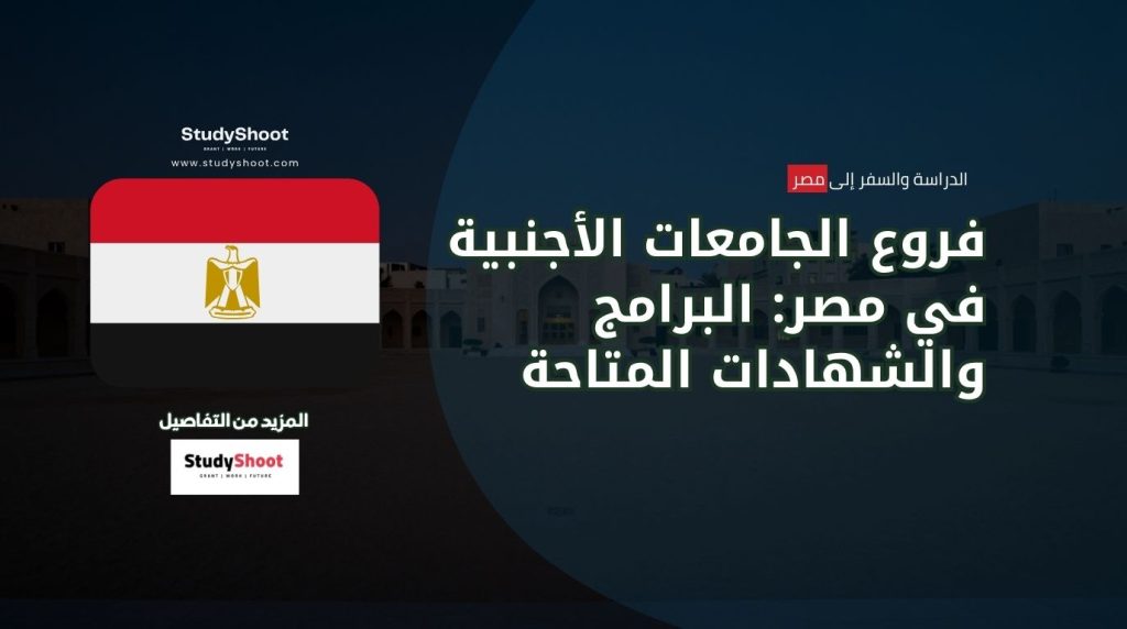 فروع الجامعات الأجنبية في مصر