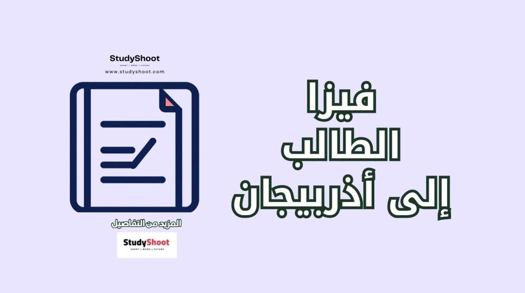 فيزا الطالب إلى أذربيجان