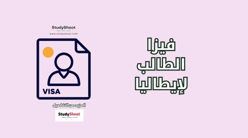 فيزا الطالب إلى إيطاليا