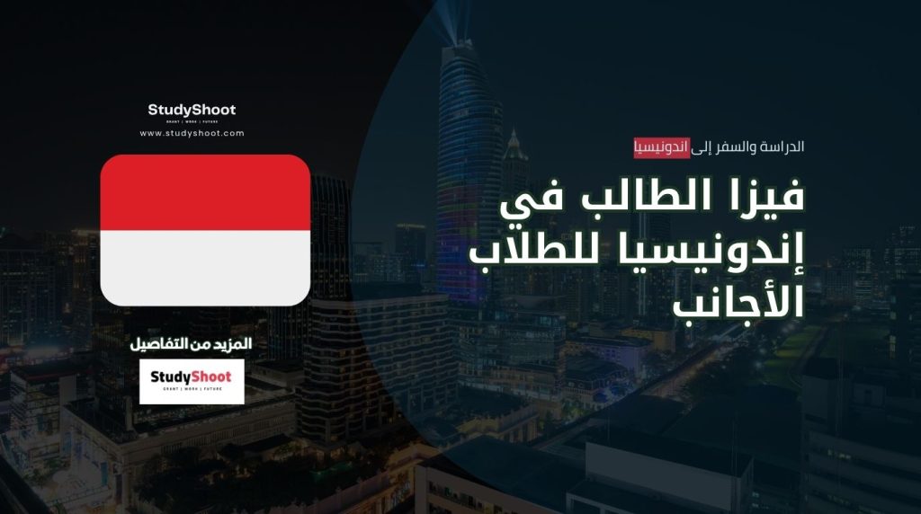 فيزا الطالب إندونيسيا
