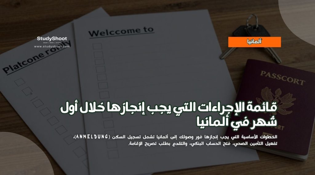 أول شهر في ألمانيا