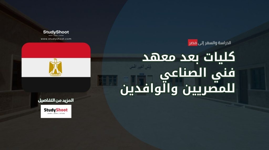 كليات بعد المعهد الفني الصناعي