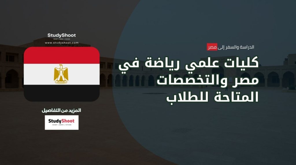 كليات علمي رياضة