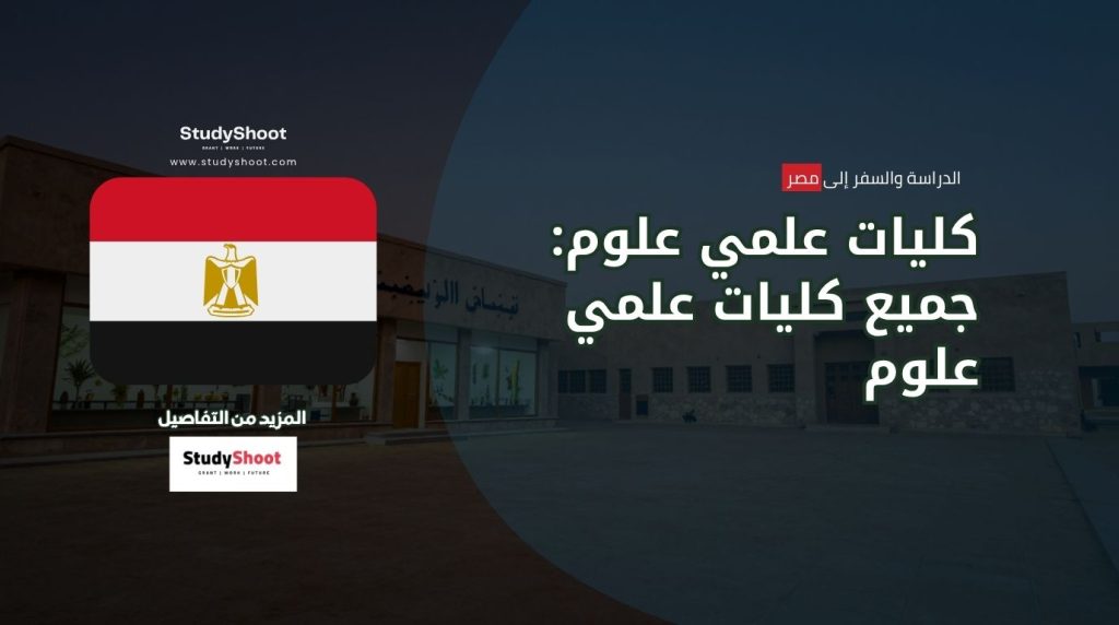 كليات علمي
