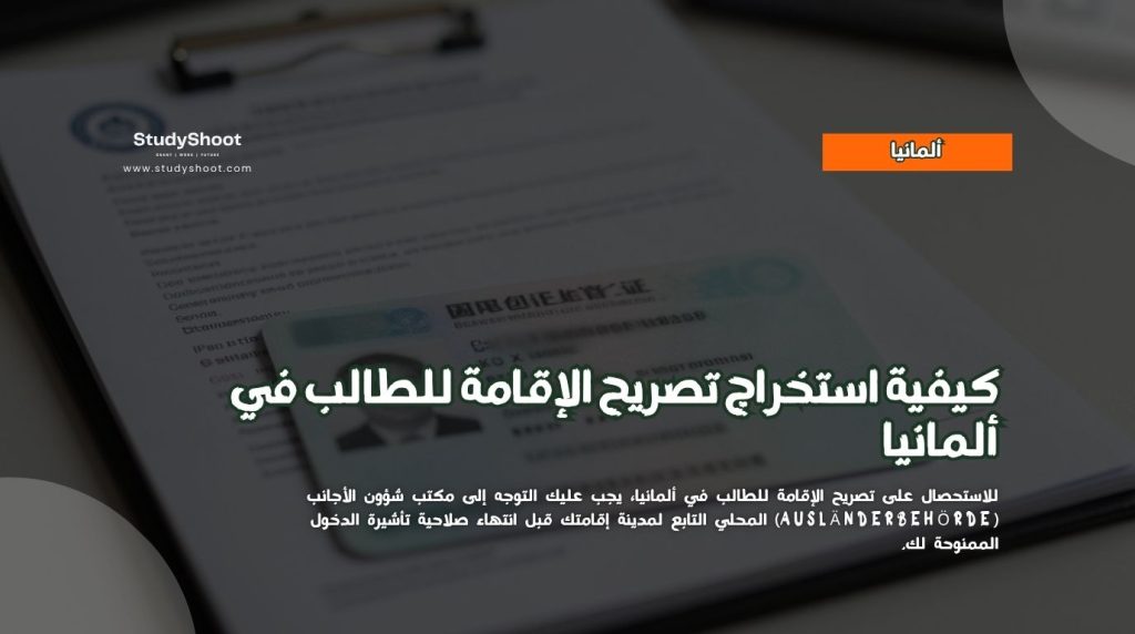 تصريح إقامة طالب ألمانيا
