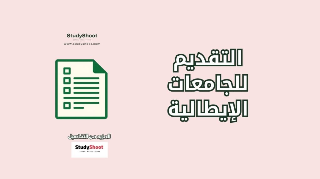 التقديم للجامعات في إيطاليا