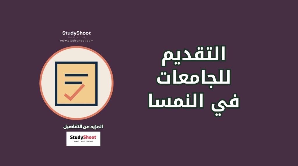 التقديم للجامعات في النمسا