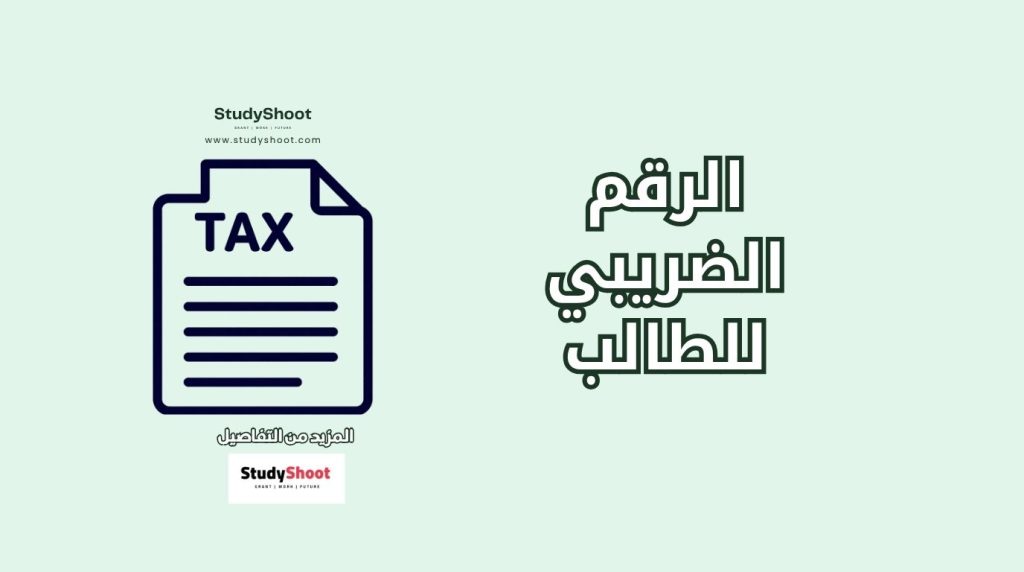 الرقم الضريبي للطالب