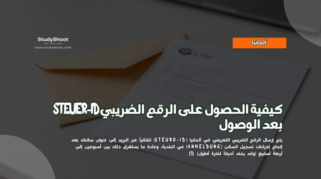 الرقم الضريبي Steuer-ID