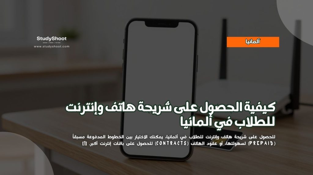 شريحة هاتف للطلاب في ألمانيا