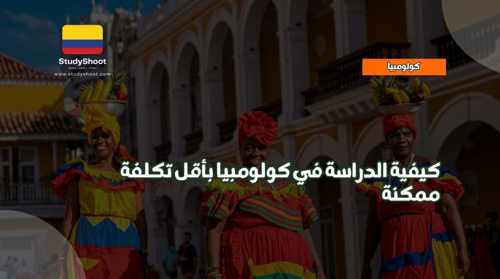 الدراسة في كولومبيا
