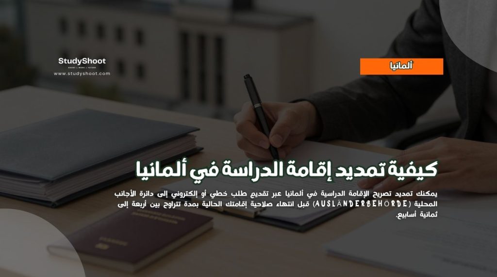 تمديد إقامة الدراسة في ألمانيا