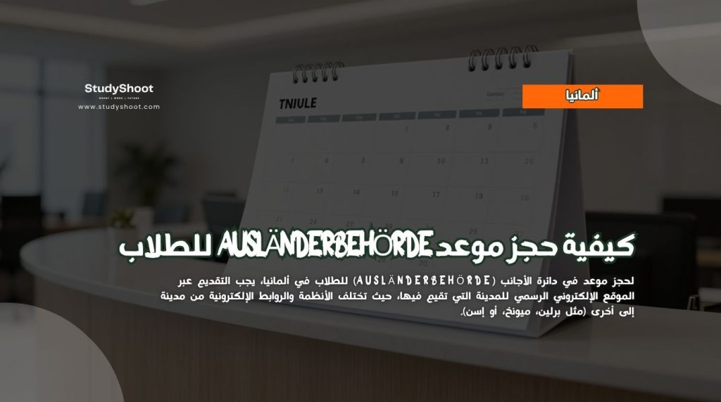حجز موعد Ausländerbehörde