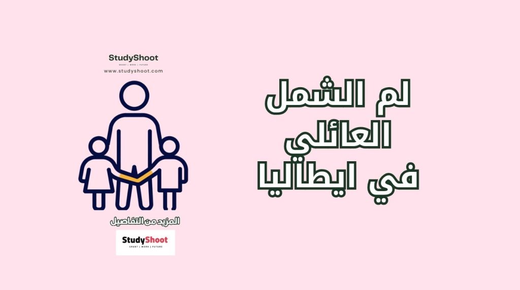 لم الشمل العائلي في إيطاليا