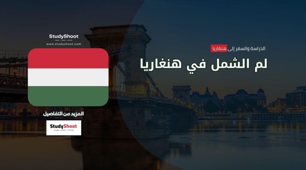 لم الشمل في هنغاريا