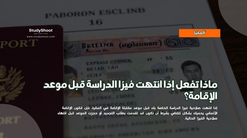 انتهاء فيزا الدراسة