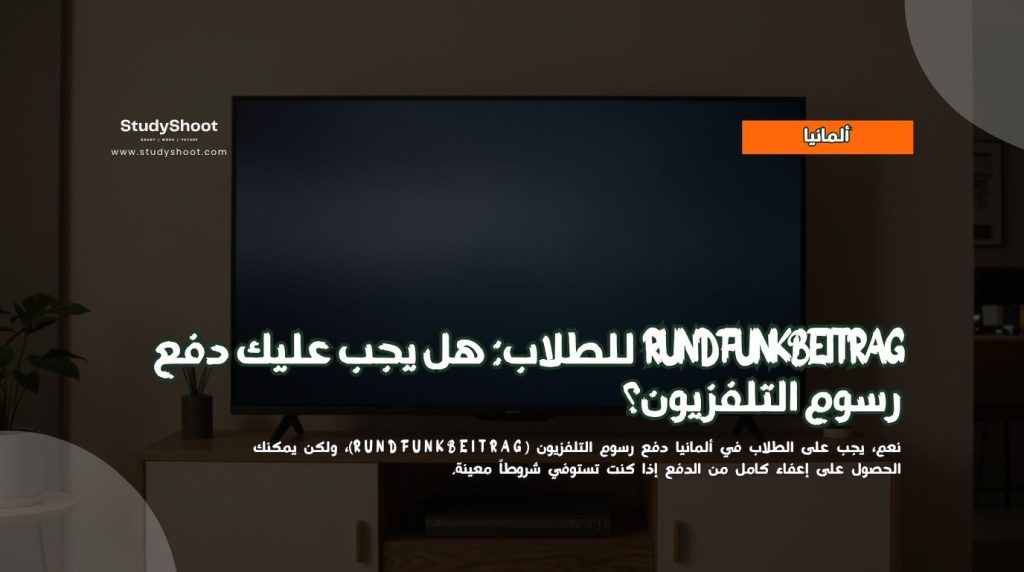 رسوم التلفزيون للطلاب