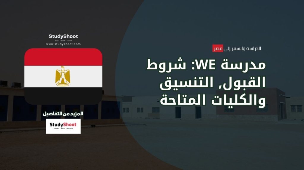 مدرسة We