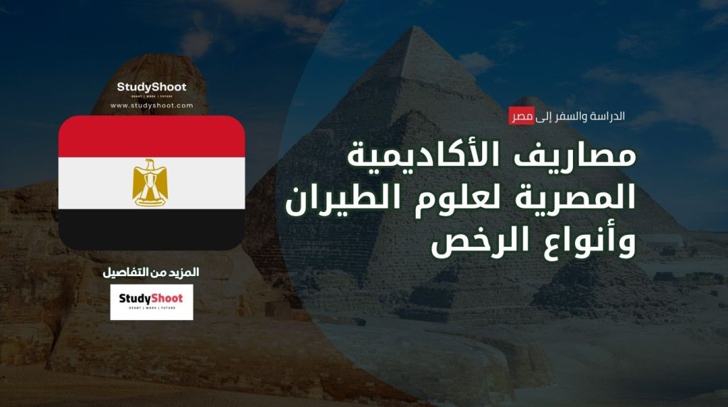 مصاريف الأكاديمية المصرية لعلوم الطيران