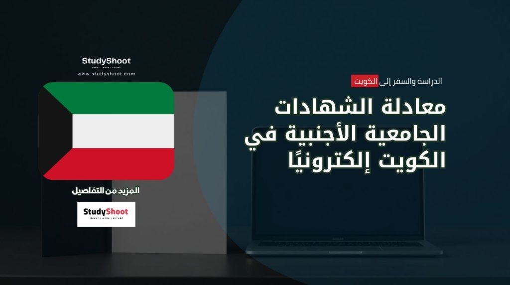 معادلة الشهادات الأجنبية