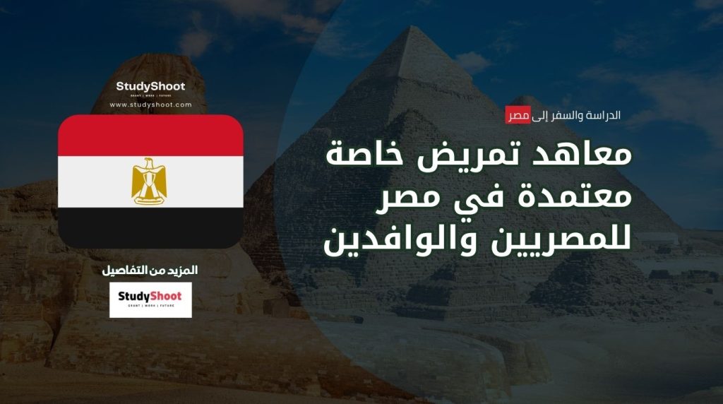 معاهد تمريض خاصة