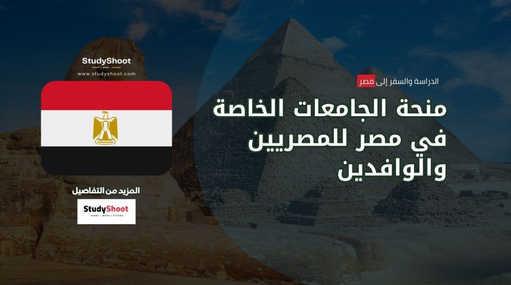 منحة الجامعات الخاصة في مصر