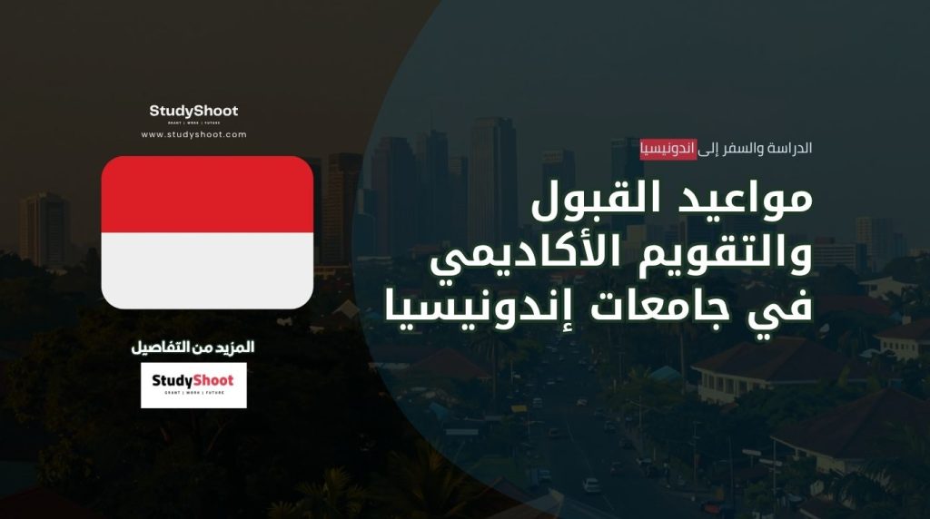 مواعيد القبول