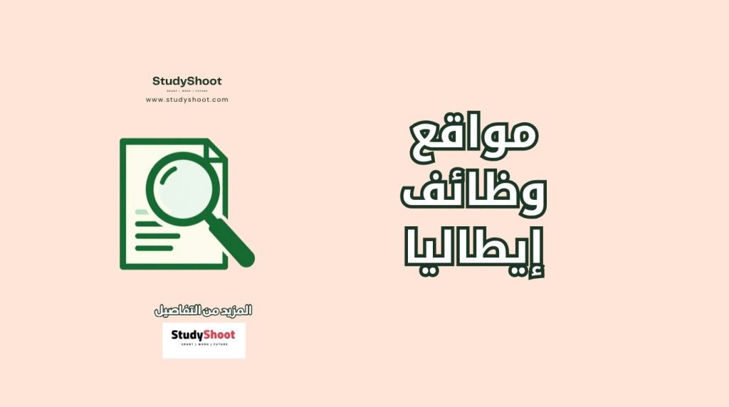 بحث عن وظائف في إيطاليا
