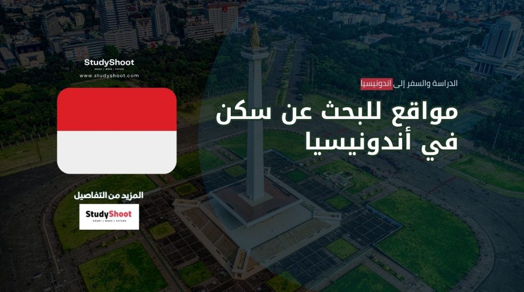 سكن في إندونيسيا