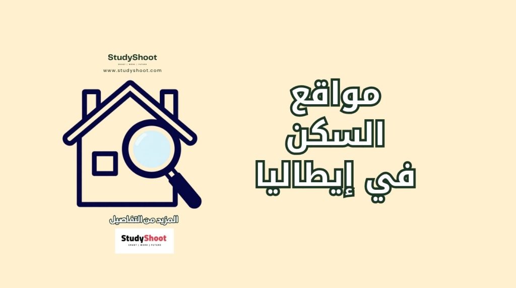بحث عن سكن في إيطاليا