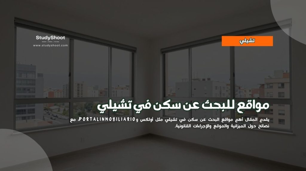 سكن في تشيلي