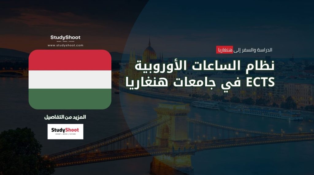 نظام ECTS