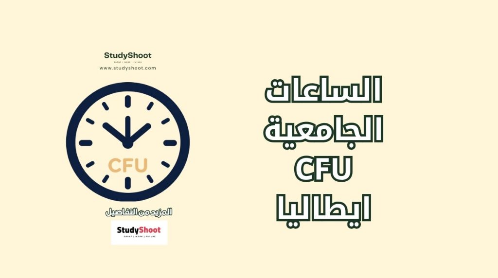 نظام CFU في إيطاليا