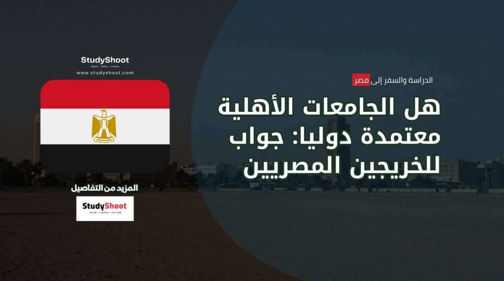 الجامعات الأهلية