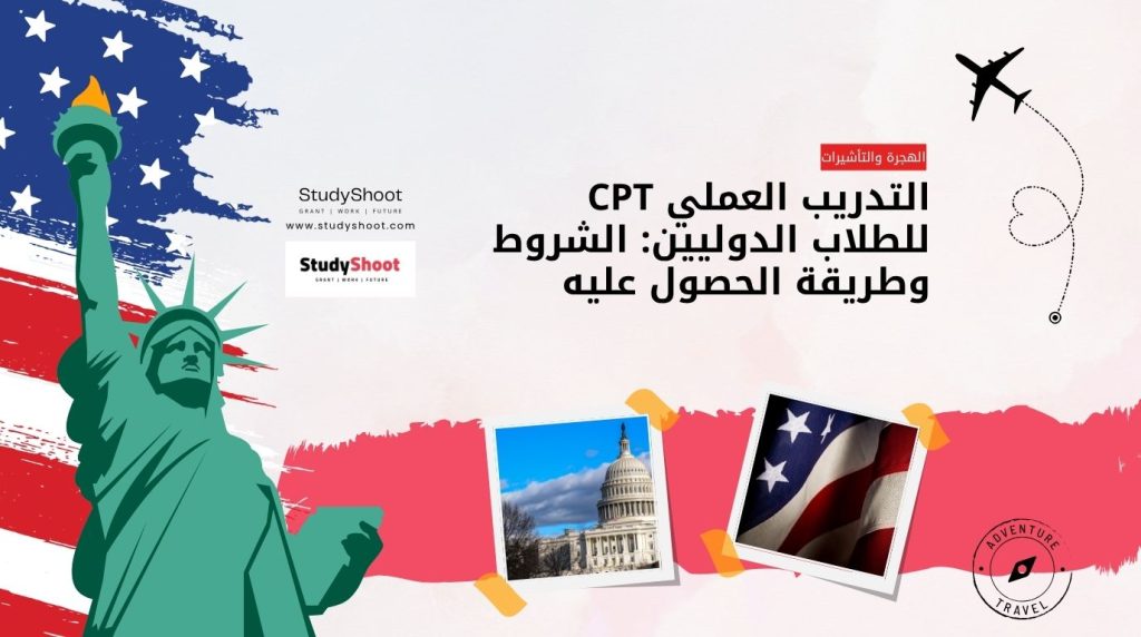 الصورة الحالية ليس لديها نص بديل. اسم الملف هو: التدريب-العملي-CPT-للطلاب-الدوليين_-الشروط-وطريقة-الحصول-عليه.jpg
